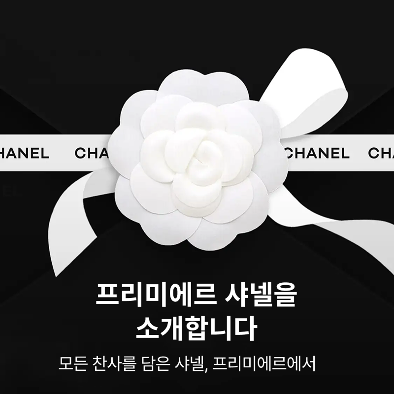 프리미에르 샤넬 후기